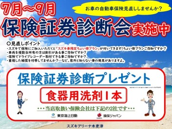 毎日開催中★保険の見直ししませんか？