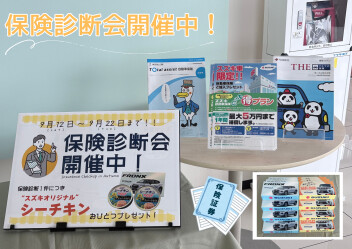 保険診断会本日から開催中！