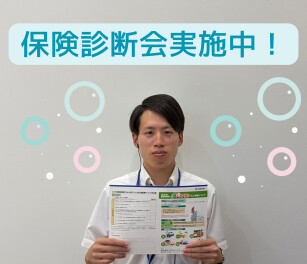 保険の見直ししませんか？【保険診断会実施中】
