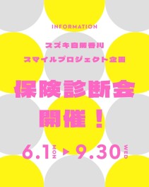 6月1日より☆保険診断会開催！