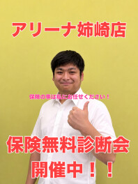☆アリーナ姉崎☆保険無料診断会開催中☆