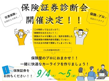 保険証券診断会やります！
