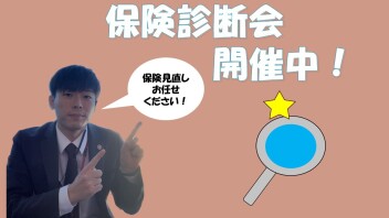 保険診断会実施中です！