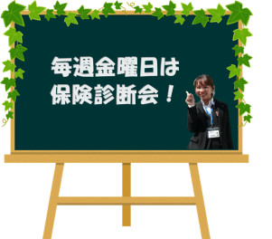 毎週金曜日は保険診断会♪
