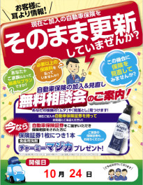 自動車保険無料相談会のご案内です！！