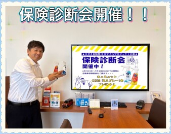 【保険診断会開催のお知らせ】