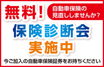 ☆彡保険診断会実施中☆彡