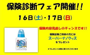 保険証券診断フェア