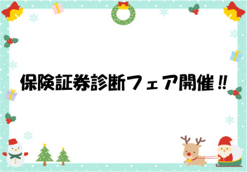 保険証券診断フェア開催！！