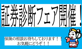 証券診断フェア開催します