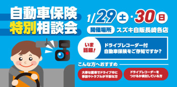 １月２９日（土）、３０日（日）は、自動車保険特別相談会開催致します！