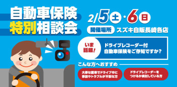 自動車任意保険特別相談会のお知らせです！