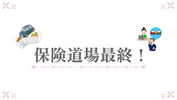 保険道場　～新入社員と入社2年目の成長と挑戦～