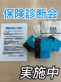 任意保険の無料診断会実施中！！