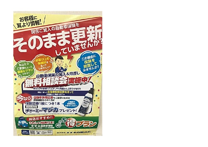 自動車保険　無料相談会開催中
