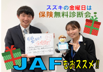 知って得するＪＡＦ情報！　１８日(金)は保険の無料診断会！