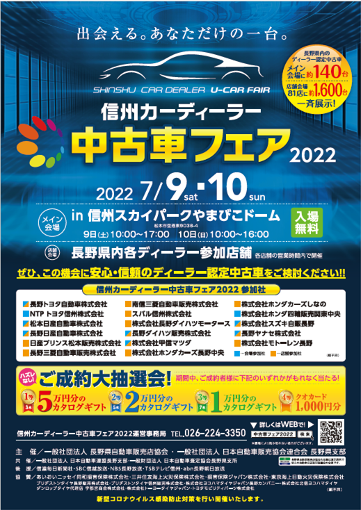 信州カーディーラーフェア2022