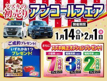 初売りアンコールフェア開催中！2/1（日）まで