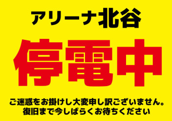 ただいま停電中