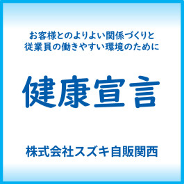 【健康宣言】健康経営で会社を元気に！