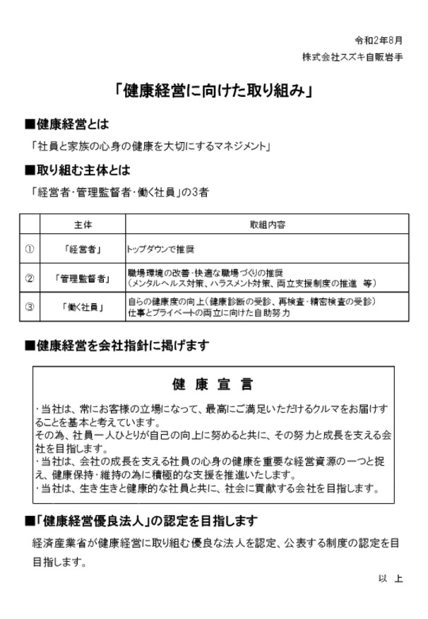 スズキ自販岩手　「健康経営に向けた取り組み」について