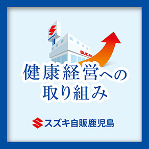 健康経営の取り組み用バナー