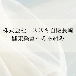 健康経営への取組み