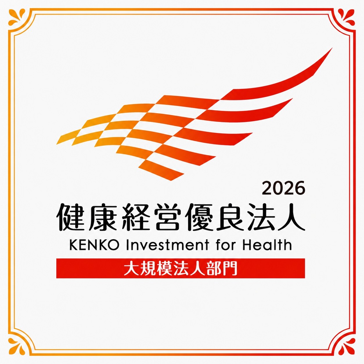 健康経営優良法人