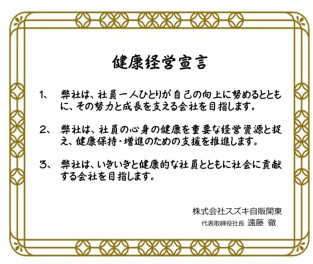 2026年度　スズキ自販関東の健康経営の取り組みについて