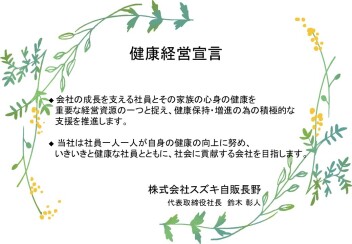 2024年度 スズキ自販長野 健康経営に向けた取り組みについて