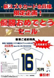 優勝おめでとうセール開催！