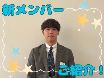 新メンバーご紹介！