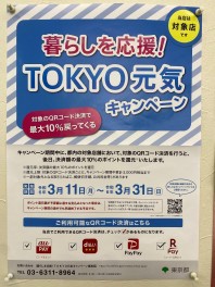 暮らしを応援！TOKYO元気キャンペーン実施中