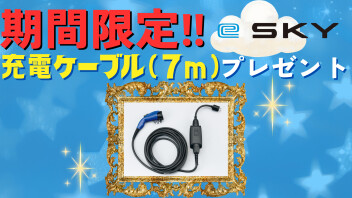 『新型eSKY誕生』期間限定！！ご成約特典のお知らせ！