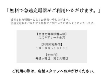 急速充電器無償開放について