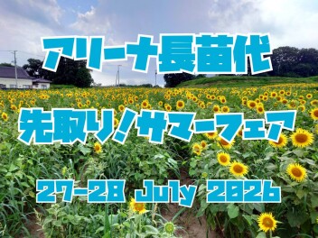 アツい夏を先取り！先取り！サマーフェア開催！