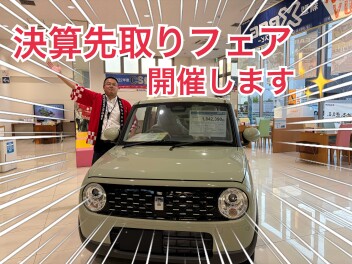 ８月もお得！決算先取りフェア！
