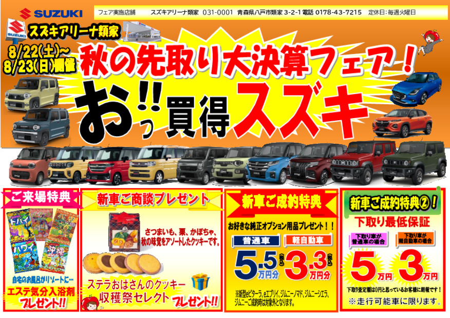 『秋の先取り大決算フェア！  おっ！買得スズキ』開催！！８月２２日（土）１０時スタート！