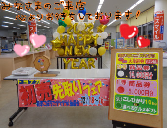 初売先取りフェア開催します♪