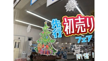 先行初売りフェアは船小屋へ！！