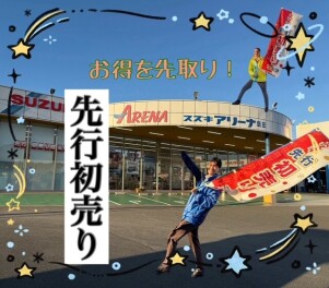 お得です！初売り前倒しセール開催！