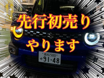 先行初売りやります！