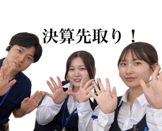 決算先取り展示会