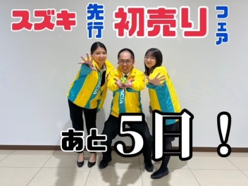 チャンスはあと５日！！