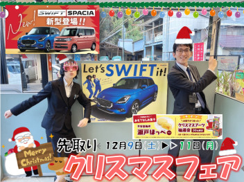 先取りクリスマスフェア！