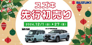 先行初売りフェア開催中！！
