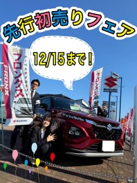 12/15まで！初売り先行フェア！！