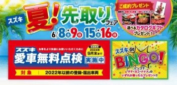 先取りフェア＆無料点検実施中！