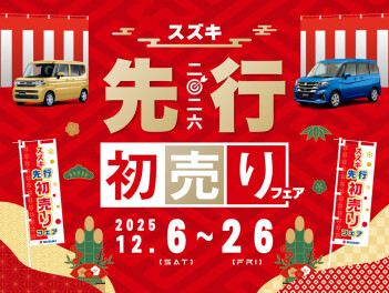 スズキ先行初売りフェア開催中！