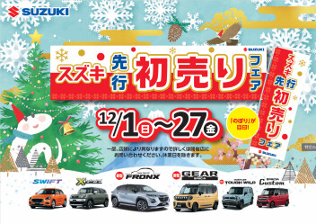 先行初売り絶賛開催中です！！